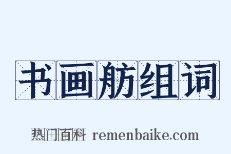 书画舫组词是什么意思的图片